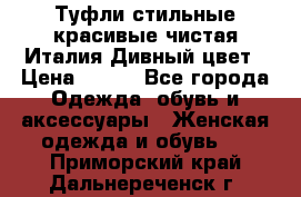 Туфли стильные красивые чистая Италия Дивный цвет › Цена ­ 425 - Все города Одежда, обувь и аксессуары » Женская одежда и обувь   . Приморский край,Дальнереченск г.